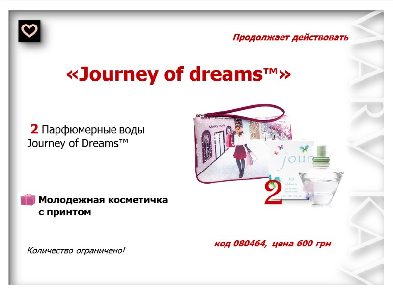 Продолжает действовать «Journey of dreams™» код 080464, цена 600 грн  2 Парфюмерные воды